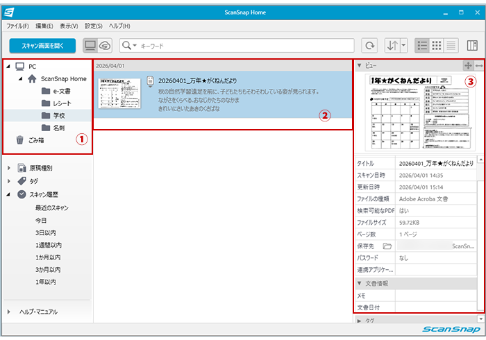 ScanSnap Homeメイン画面の構成（以降説明の①②③）