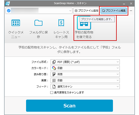 スキャン画面（［プロファイル編集］ボタン