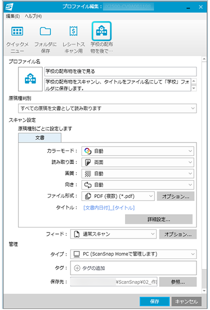 プロファイル編集画面（編集するプロファイルの設定内容）