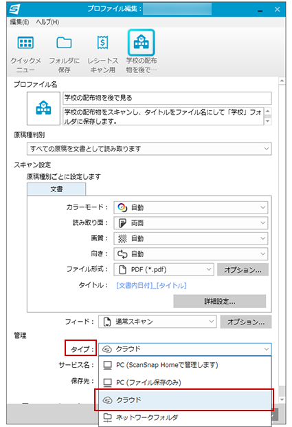 プロファイル編集画面（［タイプ］から「クラウド」を選択）