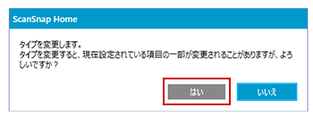 タイプ変更の確認メッセージ