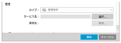 プロファイル編集画面（［タイプ］をクラウドに変更後）