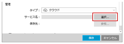 プロファイル編集画面（［サービス名］右横の［選択］ボタン）