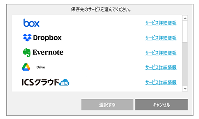 保存先のクラウドサービスを選択する画面