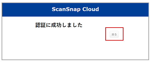 ScanSnap Cloudの認証成功画面