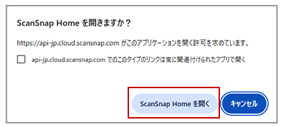 ScanSnap Homeを開くかどうかの確認メッセージ
