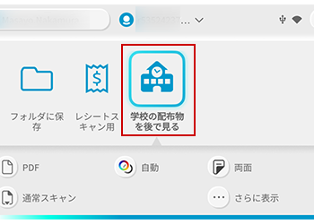 ScanSnap本体のホーム画面（［学校の配布物を後で見る］の設定内容）