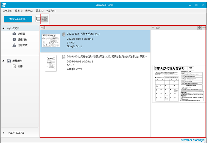 ScanSnap Homeのメイン画面（スキャン後）