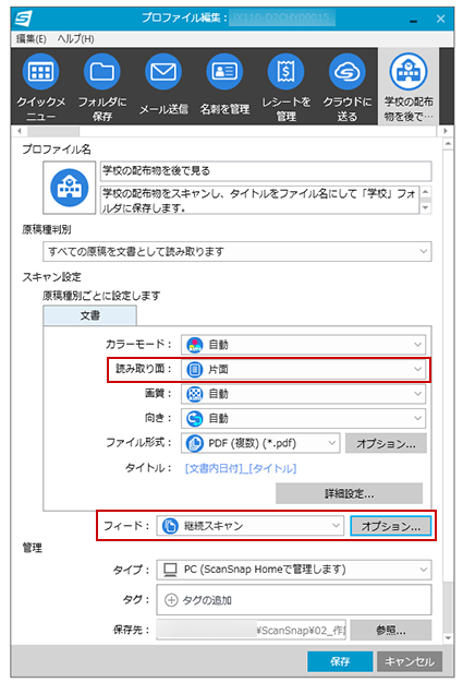 プロファイル編集画面（iX110の場合）
