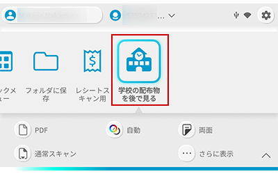 ScanSnap本体のホーム画面（［学校の配布物を後で見る］の設定内容）