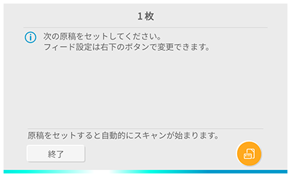 手差しスキャンの実行中（1枚スキャン後のScanSnap 本体のホーム画面）