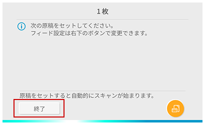 手差しスキャンの［終了］ボタン（ScanSnap 本体のホーム画面）