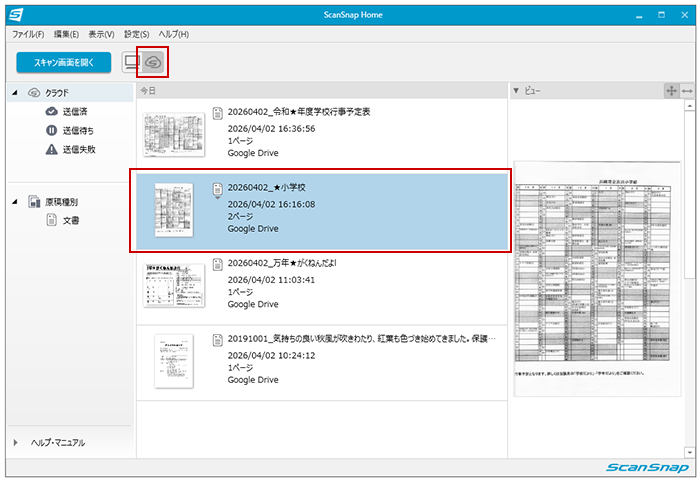 ScanSnap Homeのメイン画面（クラウド保存後）