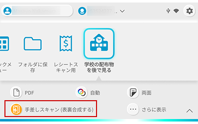 フィードアイコンを［手差しスキャン（表裏合成する）］に変更後（ScanSnap 本体のホーム画面）