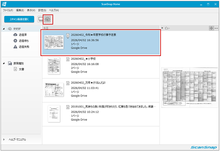 ScanSnap Homeのメイン画面（クラウド保存後）