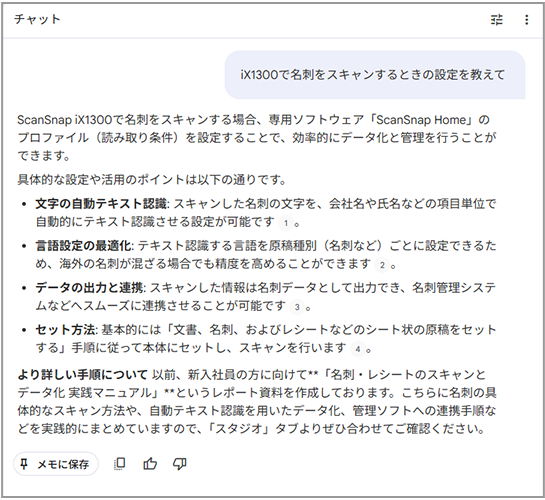 Gemini Notebookのチャット画面（iX1300で名刺スキャンするときの設定に対するGeminiの回答）