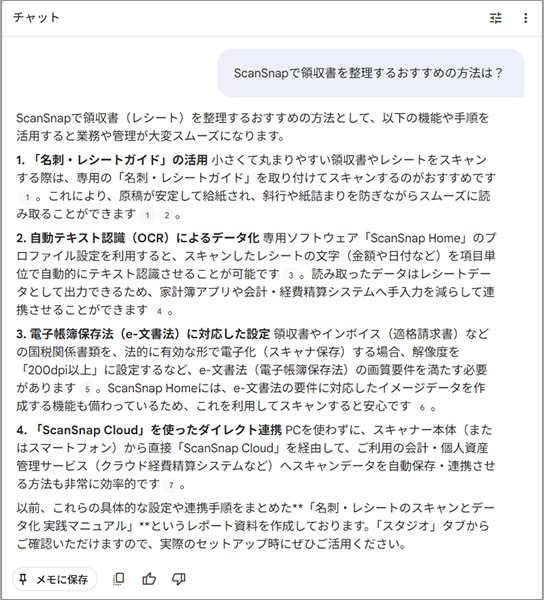Gemini Notebookのチャット画面（ScanSnapで領収書を整理する方法に対するGeminiの回答）