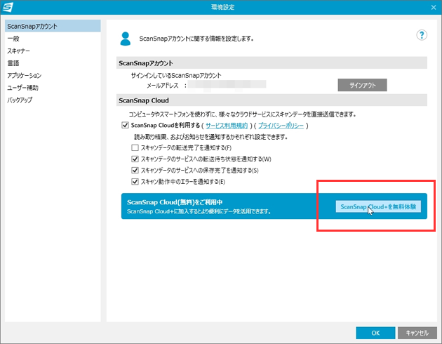 ScanSnap Homeの環境設定画面（「ScanSnap Cloud+を無料体験」を選択）