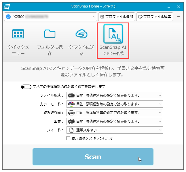 ScanSnap Home のスキャン画面（プロファイルがプロファイルリストに追加された状態）