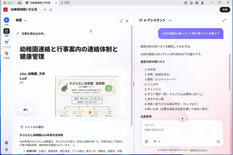 幼稚園のお知らせPDFを開き、Acrobat AIアシスタントで検索したところ