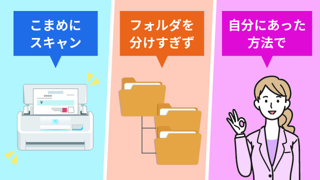 書類整理のポイント