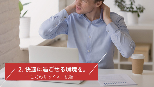 快適に過ごせる環境を！こだわりのイス・机編