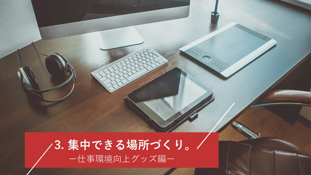 集中できる場所づくり。仕事環境向上グッズ編
