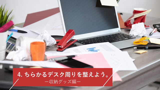 ちらかるデスク周りを整えよう。収納グッズ編