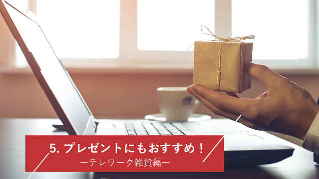 プレゼントにもおすすめ！テレワーク雑貨編