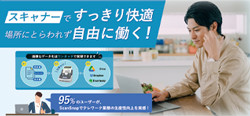 スキャナーですっきり快適　場所にとらわれず自由に働く！