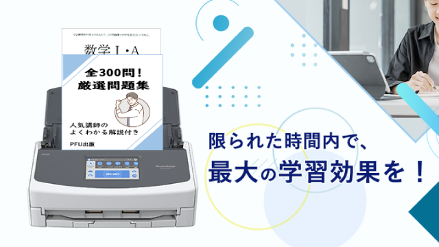 ScanSnapとタブレットを活用したデジタル勉強術