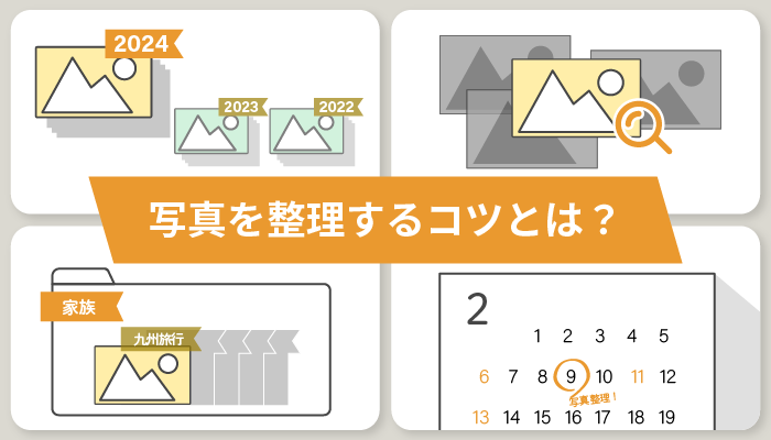 写真を整理するコツとは？