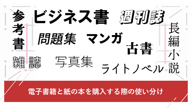 電子書籍 紙の本 使い分け