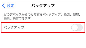 「バックアップ」をオフ（グレー）に