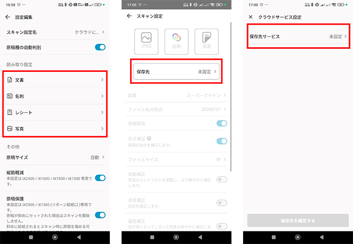 読取り設定で保存先クラウドサービスを選ぶ