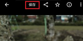 Google フォトに保存