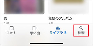 「検索」をタップしキーワードを入力