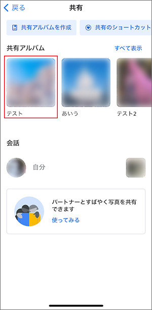 共有アルバムを選択
