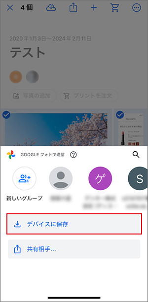 デバイスに保存