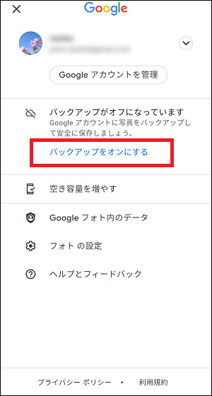 Googleフォト バックアップをオンにする