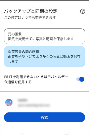 Googleフォト バックアップと同期の設定