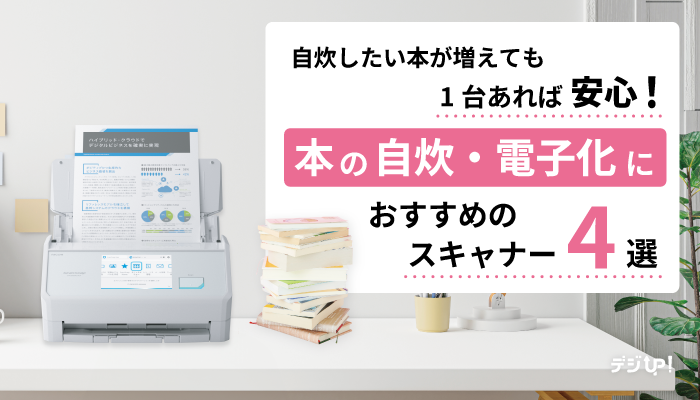 【自宅でサクサク】本の自炊・電子化におすすめのスキャナー4選