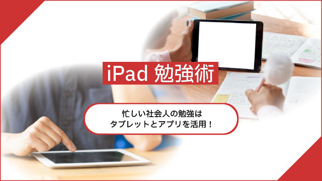 【iPad勉強術】 忙しい社会人の勉強はタブレットとアプリを活用！