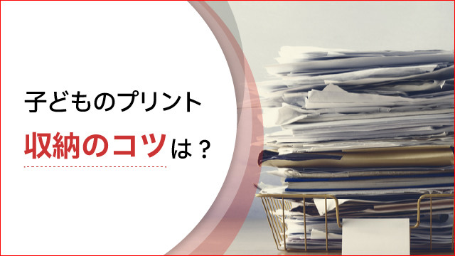 子どものプリント 収納のコツは?