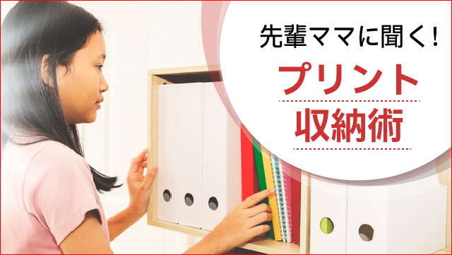 先輩ママに聞く!プリント収納術