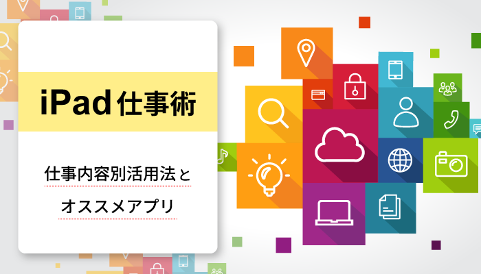 ipadの仕事内容別活用法とオススメアプリ