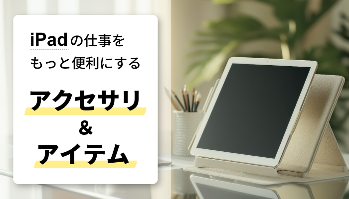 iPadの仕事をもっと便利にするアクセサリ&アイテム