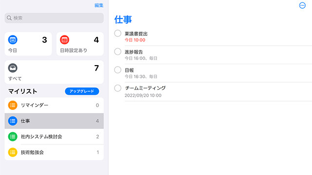 標準リマインダーアプリのタスク表示