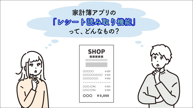 家計簿アプリのレシート読み取り機能とは？