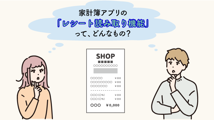 家計簿アプリのレシート読み取り機能とは？